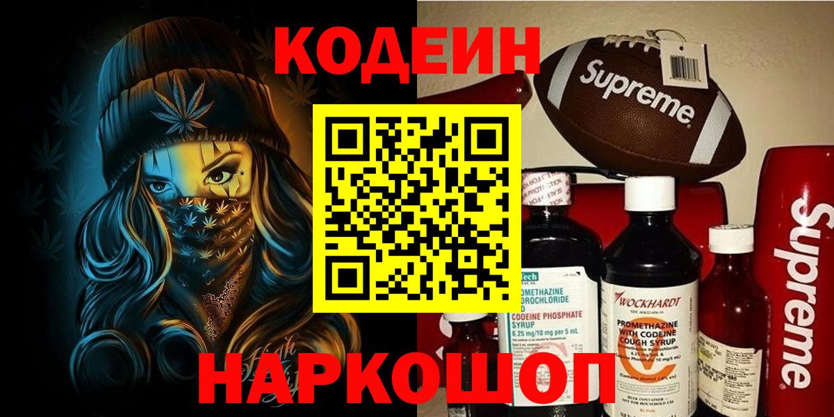 Codein напиток Lean (лин)  Вход с VPN  Прокопьевск  Кодеин Purple Drank 